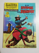 Κλασσικά Εικονογραφημένα Νο 1036