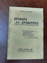 Κράβαρα και κραβαρίτες