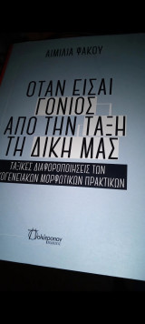 Όταν είσαι γονιός από την τάξη τη δική μας
