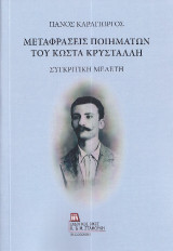 Μεταφράσεις ποιημάτων του Κώστα Κρυστάλλη: Συγκριτική Μελέτη.
