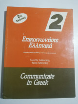 Επικοινωνήστε Ελληνικά 2