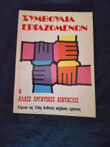 Συμβούλια εργαζομένων & άλλες εργατικές διατάξεις