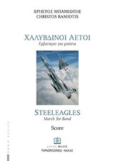 Χαλύβδινοι αετοί: Εμβατήριο για μπάντα