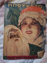 Περιοδικό Μπουκέτο έτος 14ον περίοδος Β' αριθ. 1 (722)