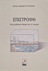 Επιστροφη. Ένα συνθετικό ποίημα για τη Λεμεσό