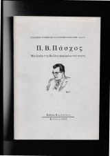 Μιά βραδιά στην Κοζάνη αφιερωμένη στον ποιητή