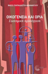 Οικογένεια και όρια