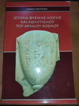 Ιστορία Φυσικής Αγωγής και Αθλητισμού του Αρχαίου Κόσμου