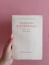 Η Νυχτερίδα: Μυθιστόρημα