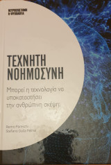 Τεχνητη νοημοσυνη