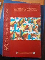 Ξανθιώτικο καρναβάλι. Θρακικές Λαογραφικές γιορτές