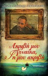Ακριβή μου γυναίκα, γη μου ακριβή