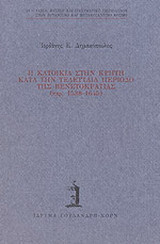 Η κατοικία στην Κρήτη κατά την τελευταία περίοδο της Βενετοκρατίας: Περ. 1538-1645