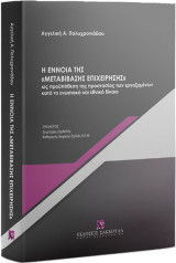 Η έννοια της «μεταβίβασης επιχείρησης» ως προϋπόθεση της προστασίας των εργαζομένων κατά το ενωσιακό και εθνικό δίκαιο