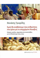 Εμείς θα ανεβάσουμε τους ανθρώπους στα τρένα για το επερχόμενο Άουσβιτς