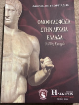 Ομοφυλοφιλία στην αρχαία Ελλάδα