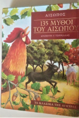 135 Μύθοι του Αισώπου