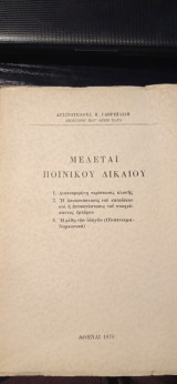 Μελέται ποινικού δικαίου