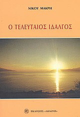 Ο τελευταίος ιδαλγός: Μυθιστόρημα