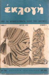 Έκλογή, Τόμος Ε', Αριθμός 3, Μάρτιος 1949