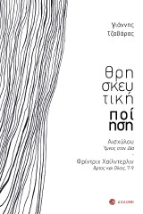 Θρησκευτική ποίηση: Αισχύλου, Ύμνος στον Δία - Φρίντριχ Χαίλντερλιν, Άρτος και Οίνος, 7-9