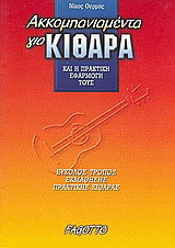 Ακκομπανιαμέντα για κιθάρα και η πρακτική εφαρμογή τους