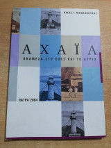Αχαΐα, ανάμεσα στο χθες και στο αύριο