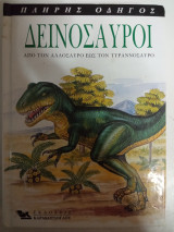 Δεινόσαυροι