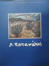 Π. Παπανάκος, 1930-1999
