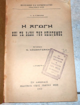 Η αγωγη επι τη βασει της επιστημης 1913 laisant μεταφραση καζαντζακη 1η εκδοση