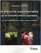 Το βιβλίο ως διδακτικό μέσο και οι κυρίαρχοι τρόποι ανάγνωσης