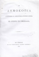 Η δημοκοπία αγωνιζόμενη να δημιουργήση αγροτικόν ζήτημα εν Ηπείρω και Θεσσαλία