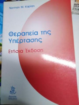 Η Θεραπεία της Υπέρτασης, Ετήσια έκδοση