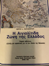 Η αιγιαλίτιδα ζώνη της Ελλάδος - Νομικο καθεστώς, εξέλιξη, νέο δίκαιο της θάλασσας