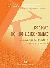 Κώδικας ποινικής δικονομίας: Ενημερωμένος έως 31.8.2011