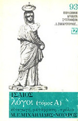 ΙΣΑΙΟΣ: ΛΟΓΟΙ (ΠΡΩΤΟΣ ΤΟΜΟΣ)