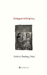 Ασημαντότητες