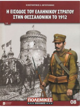 Η είσοδος του Ελληνικού Στρατού στην Θεσσαλονίκη το 1912