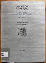 Οδύσσεια - Απόλογοι - Ραψωδία Ι