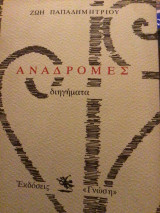Αναδρομές, διηγηματα