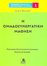 Η ΟΜΑΔΟΣΥΝΕΡΓΑΤΙΚΗ ΜΑΘΗΣΗ