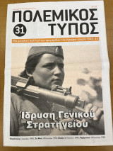 Πολεμικός τύπος τεύχος 31