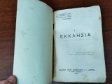 Εκκλησία Ι
