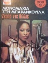 Μονομαχία στη Μπαρανκουίλα