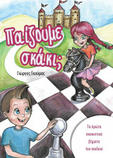 Παίζουμε σκάκι;