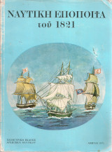 Ναυτική εποποιΐα του 1821 βάσει των Πολεμικών Ημερολογίων των Ναυμάχων του Εικοσιένα