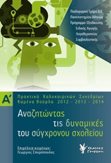 Αναζητώντας τις δυναμικές του σύγχρονου σχολείου: Πρακτικά καλοκαιρινών συνεδρίων, Καμένα Βούρλα 2012-2013-2014