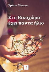 ΣΤΗ ΒΙΚΟΧΩΡΑ ΕΧΕΙ ΠΑΝΤΑ ΗΛΙΟ