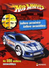 Hot Wheels: Απίθανα αυτοκίνητα, απίθανα αυτοκόλλητα: Με 500 απίθανα αυτοκόλλητα