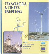 Τεχνολογία και πηγές ενέργειας